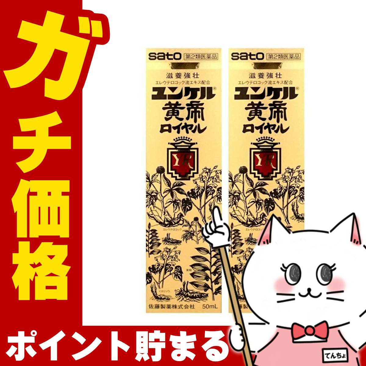 通販　【第2類医薬品】【セット】ユンケル黄帝ロイヤル 50ml×2本【佐藤製薬】【滋養強壮・肉体疲労】