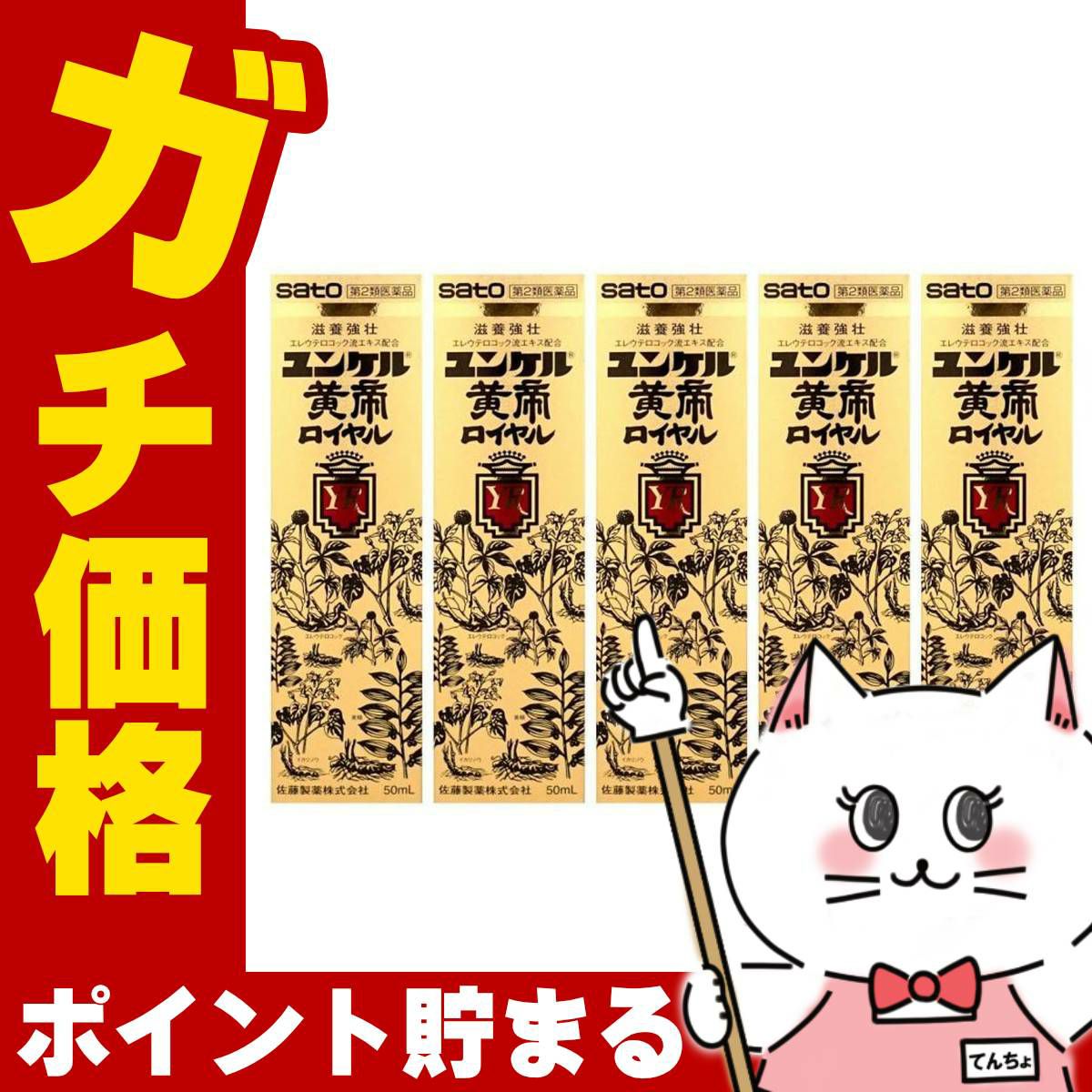 通販　【第2類医薬品】【セット】ユンケル黄帝ロイヤル 50ml×5本【佐藤製薬】【滋養強壮・肉体疲労】