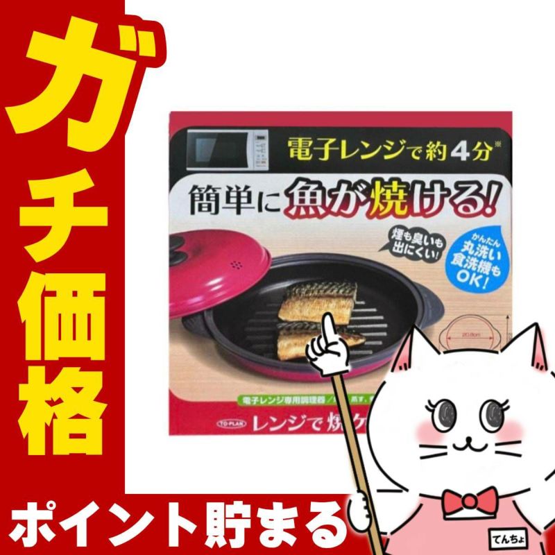 通販　東京企画 TKSM-32 TO-PLAN レンジで焼ケール 丸形【電子レンジ専用調理器 1台5役 焼き魚 専用調理器 時短】