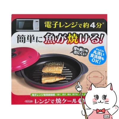 通販　東京企画 TKSM-32 TO-PLAN レンジで焼ケール 丸形【電子レンジ専用調理器 1台5役 焼き魚 専用調理器 時短】