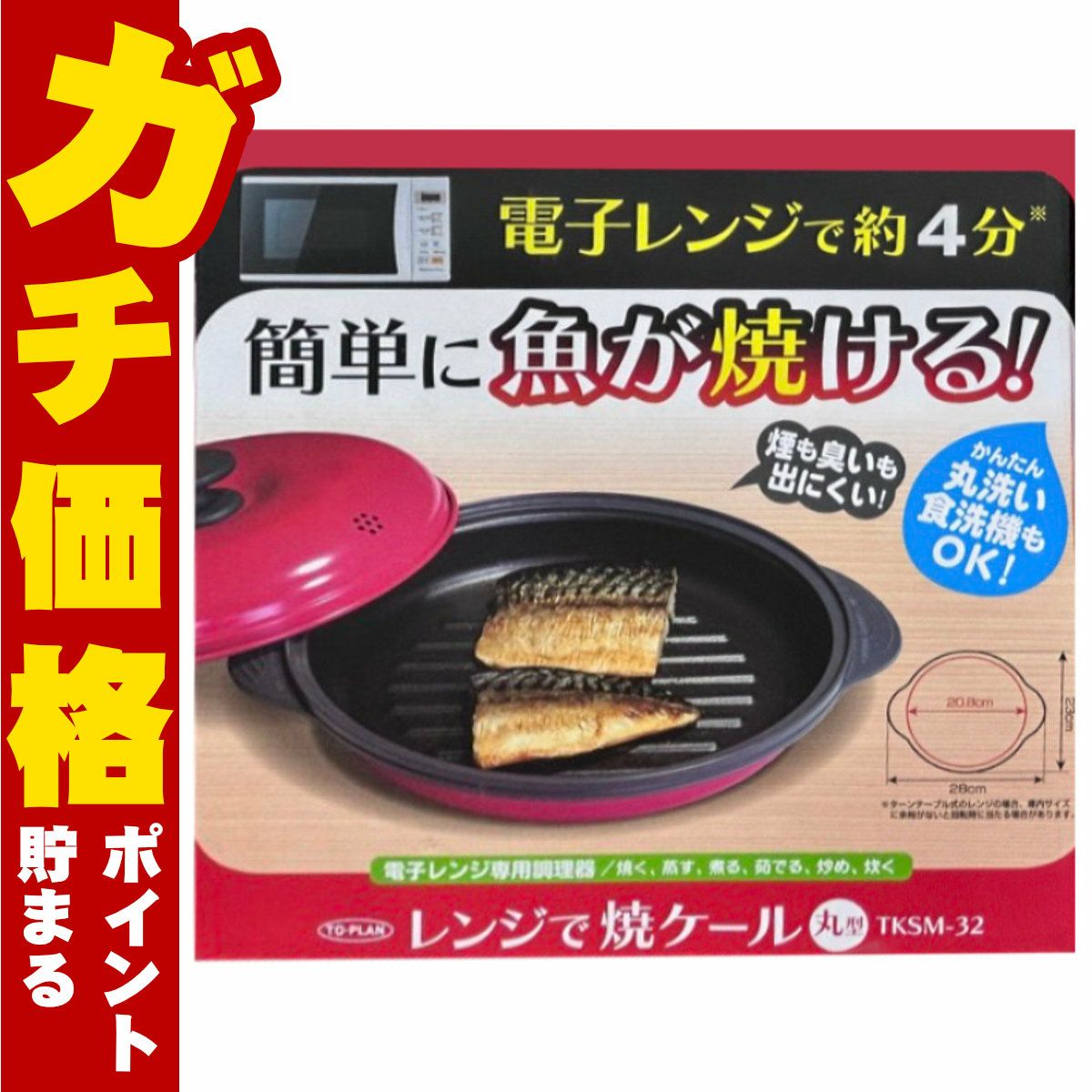通販　東京企画 TKSM-32 TO-PLAN レンジで焼ケール 丸形【電子レンジ専用調理器 1台5役 焼き魚 専用調理器 時短】