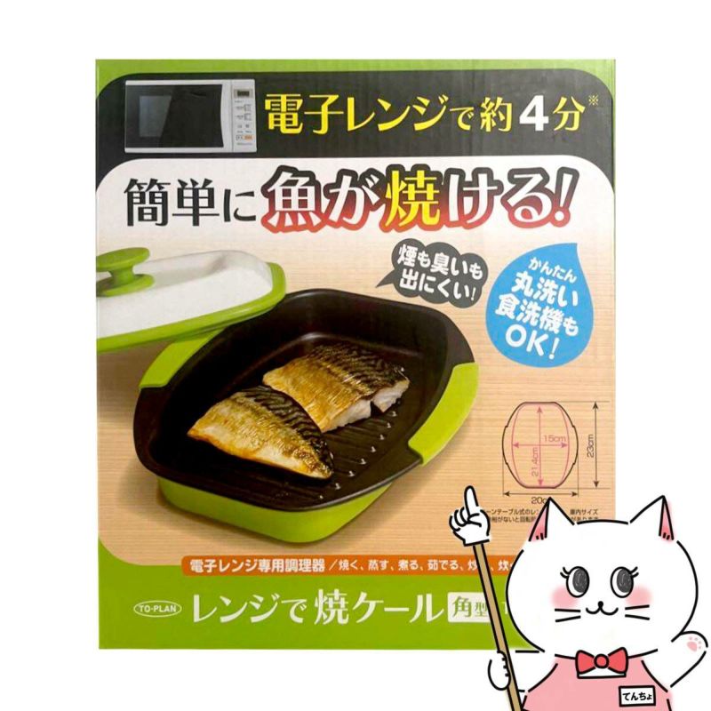 通販　東京企画 TKSM-33 TO-PLAN レンジで焼ケール 角形【電子レンジ専用調理器 1台5役 焼き魚 専用調理器 時短】