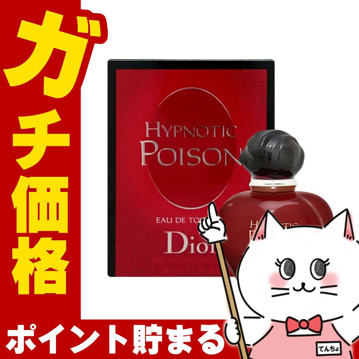 コスメ通販　【Dior】クリスチャンディオール ヒプノティックプワゾン(プアゾン)EDT 30ml SP(オードトワレ)【香水】