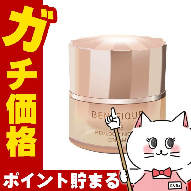 コスメ通販　資生堂 ベネフィーク リュクス リブルーム ナイトクリーム 40g【医薬部外品】BENEFIQUE