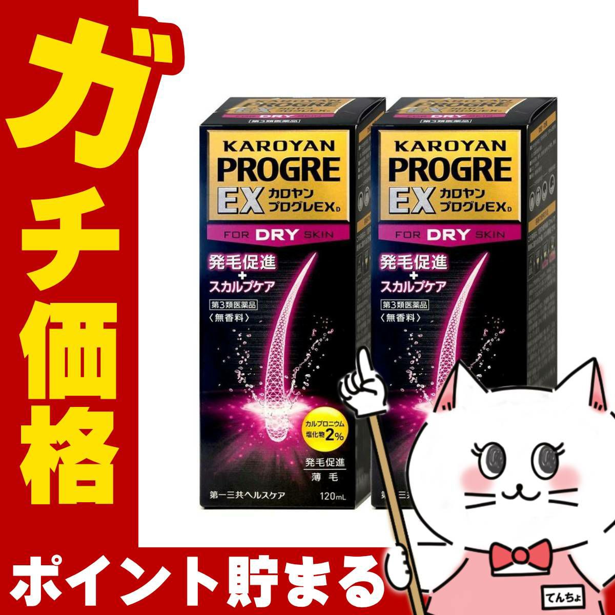 通販　【第3類医薬品】【セット】カロヤンプログレEXD 120ml×2個【発毛促進/スカルプケア/乾燥肌向け/発毛促進薬】