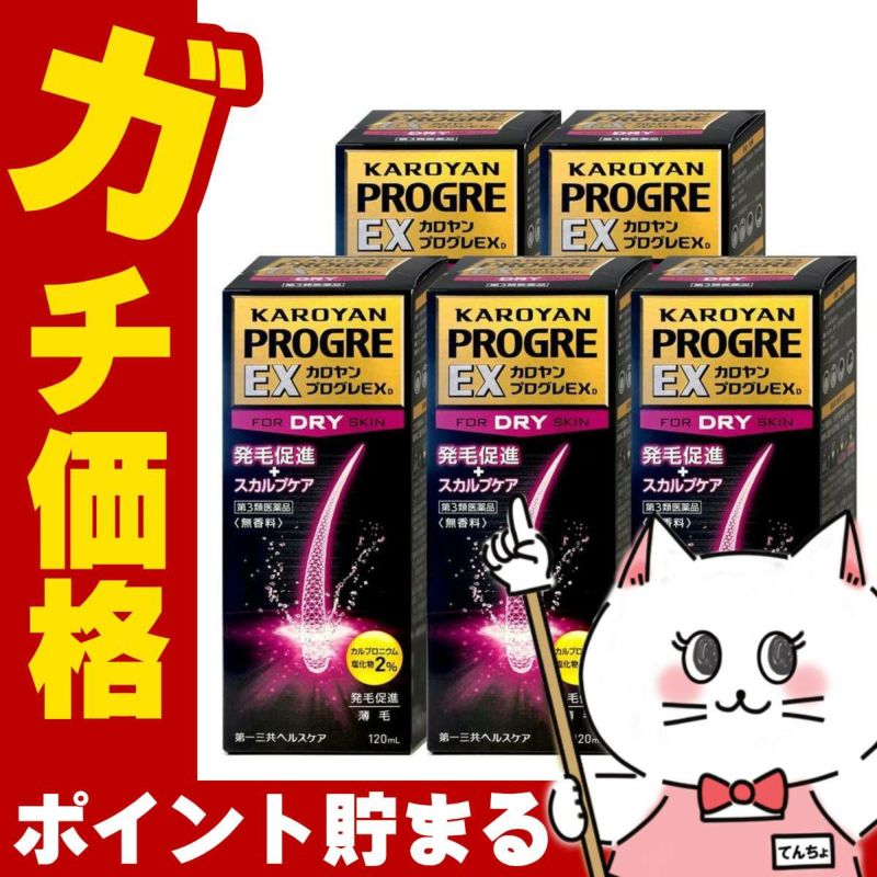 通販　【第3類医薬品】【セット】カロヤンプログレEXD 120ml×5個【発毛促進/スカルプケア/乾燥肌向け/発毛促進薬】