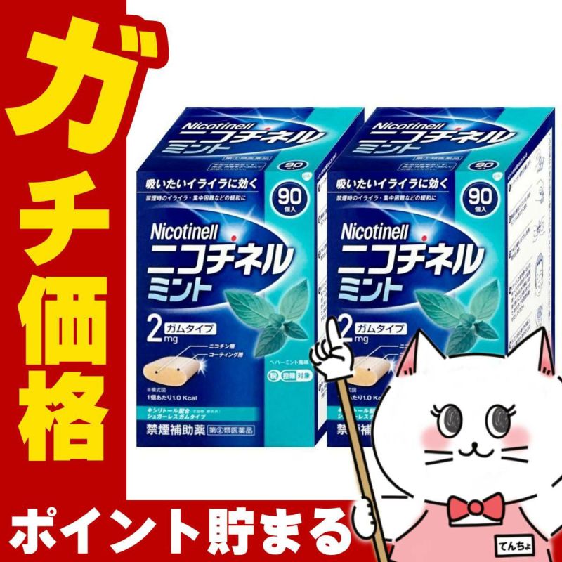通販　【指定第2類医薬品】【セット】ニコチネル ミント 90個入×2個(セルフメディケーション税制対象)【グラクソ・スミスクライン・コンシューマー・ヘルスケア・ジャパン】【その他医薬品/ガムタイプ】