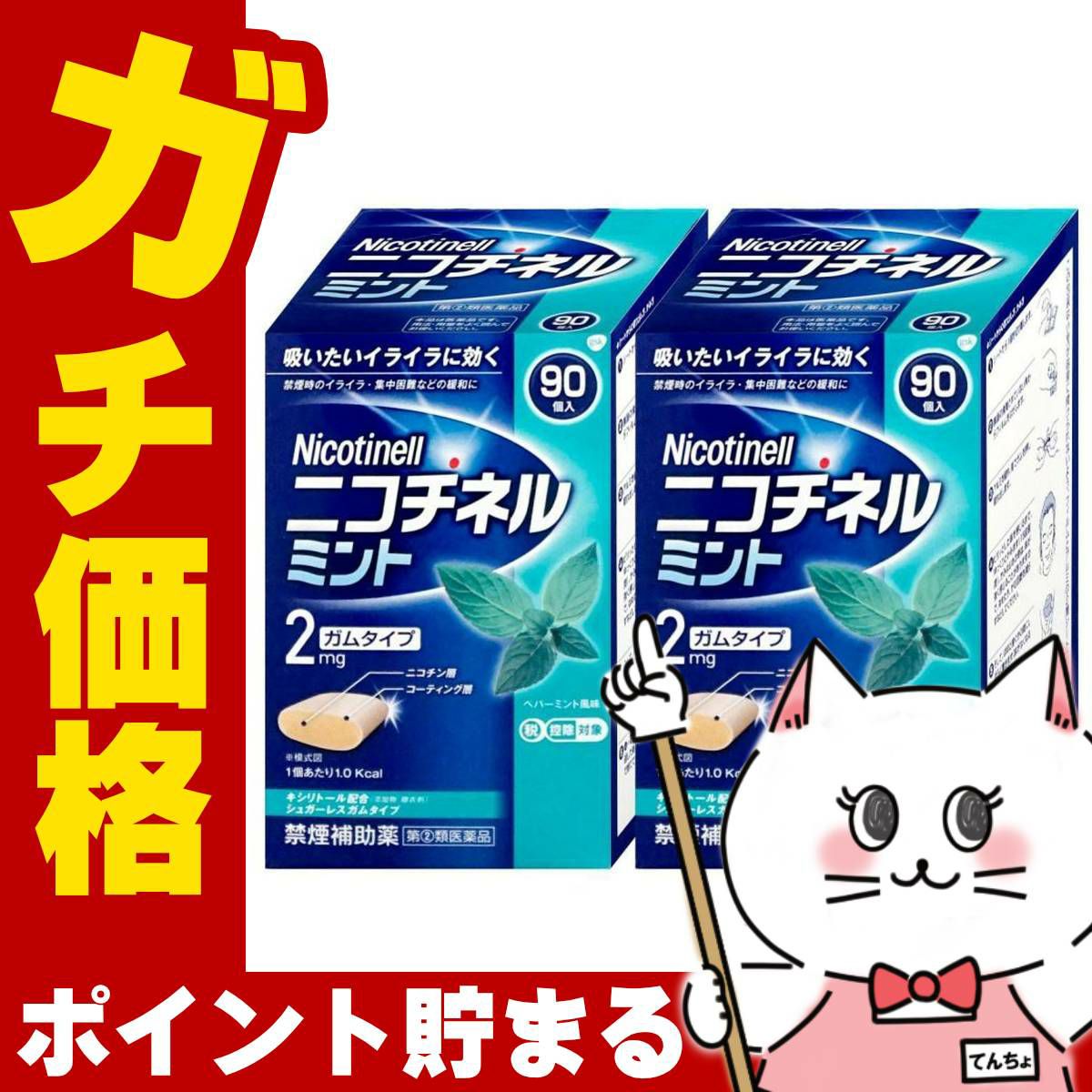 通販　【指定第2類医薬品】【セット】ニコチネル ミント 90個入×2個(セルフメディケーション税制対象)【グラクソ・スミスクライン・コンシューマー・ヘルスケア・ジャパン】【その他医薬品/ガムタイプ】