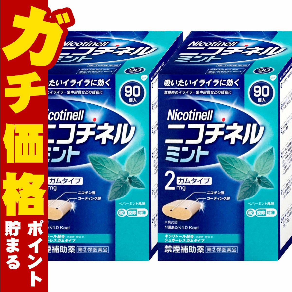 通販　【指定第2類医薬品】【セット】ニコチネル ミント 90個入×2個(セルフメディケーション税制対象)【グラクソ・スミスクライン・コンシューマー・ヘルスケア・ジャパン】【その他医薬品/ガムタイプ】