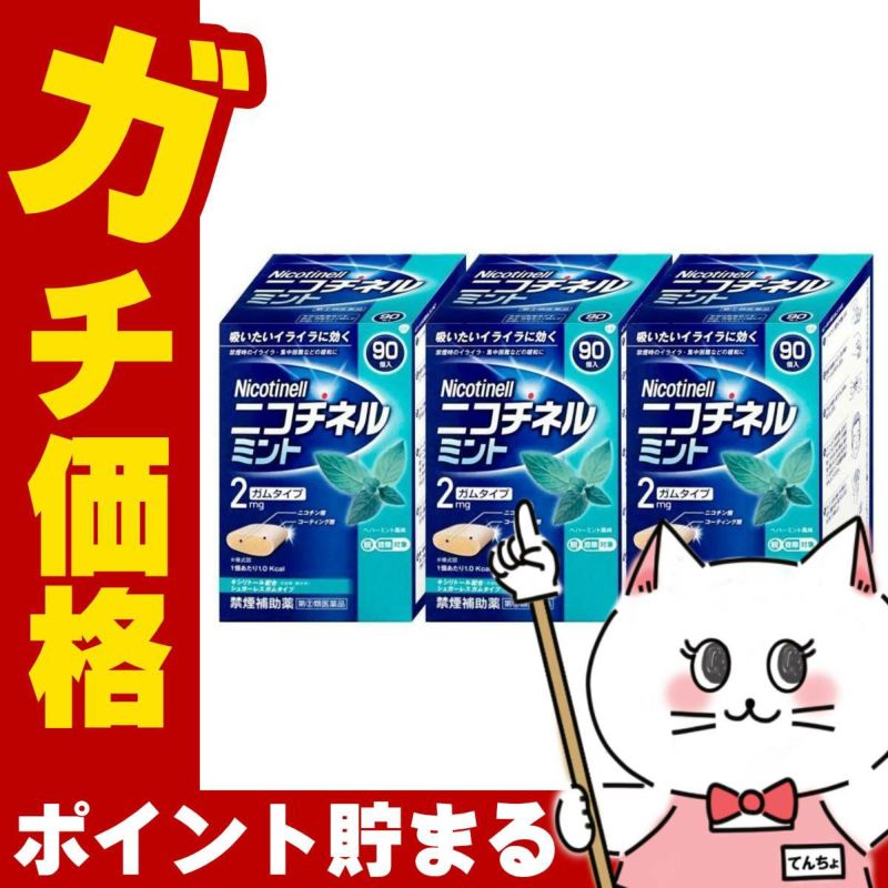 通販　【指定第2類医薬品】【セット】ニコチネル ミント 90個入×3個(セルフメディケーション税制対象)【グラクソ・スミスクライン・コンシューマー・ヘルスケア・ジャパン】【その他医薬品/ガムタイプ】