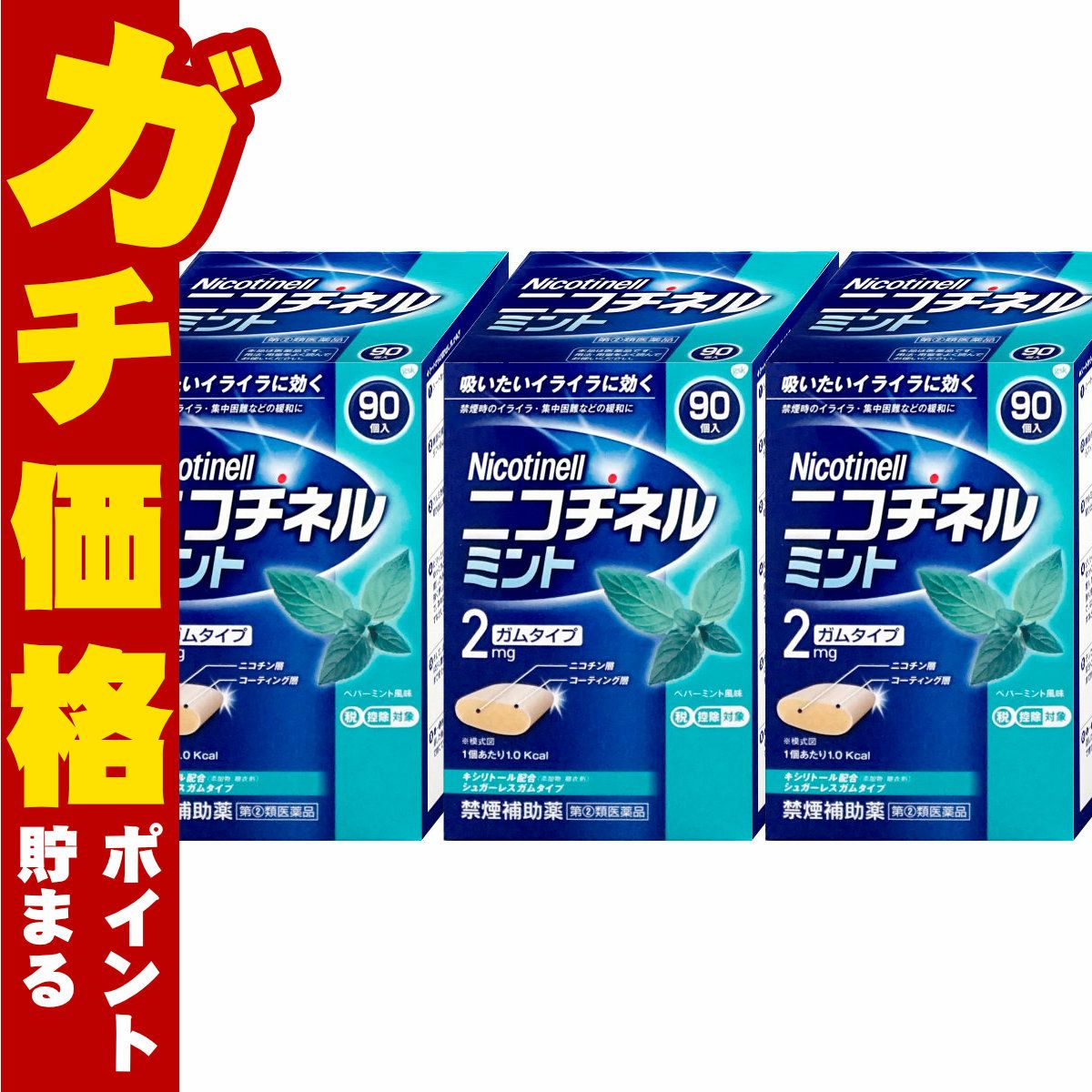 通販　【指定第2類医薬品】【セット】ニコチネル ミント 90個入×3個(セルフメディケーション税制対象)【グラクソ・スミスクライン・コンシューマー・ヘルスケア・ジャパン】【その他医薬品/ガムタイプ】