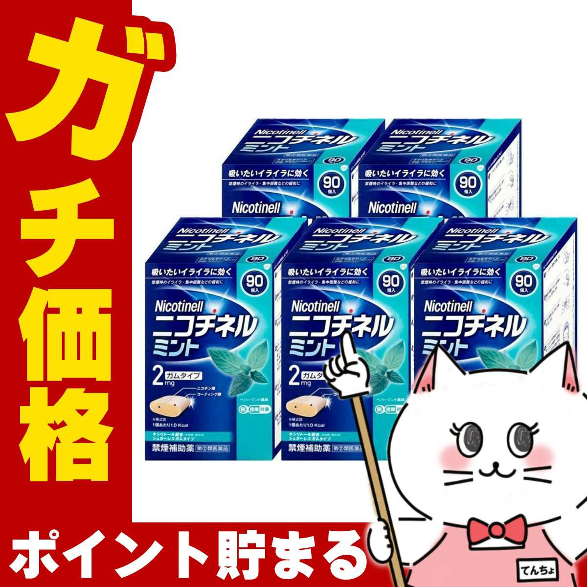 通販　【指定第2類医薬品】【セット】ニコチネル ミント 90個入×5個(セルフメディケーション税制対象)【グラクソ・スミスクライン・コンシューマー・ヘルスケア・ジャパン】【その他医薬品/ガムタイプ】