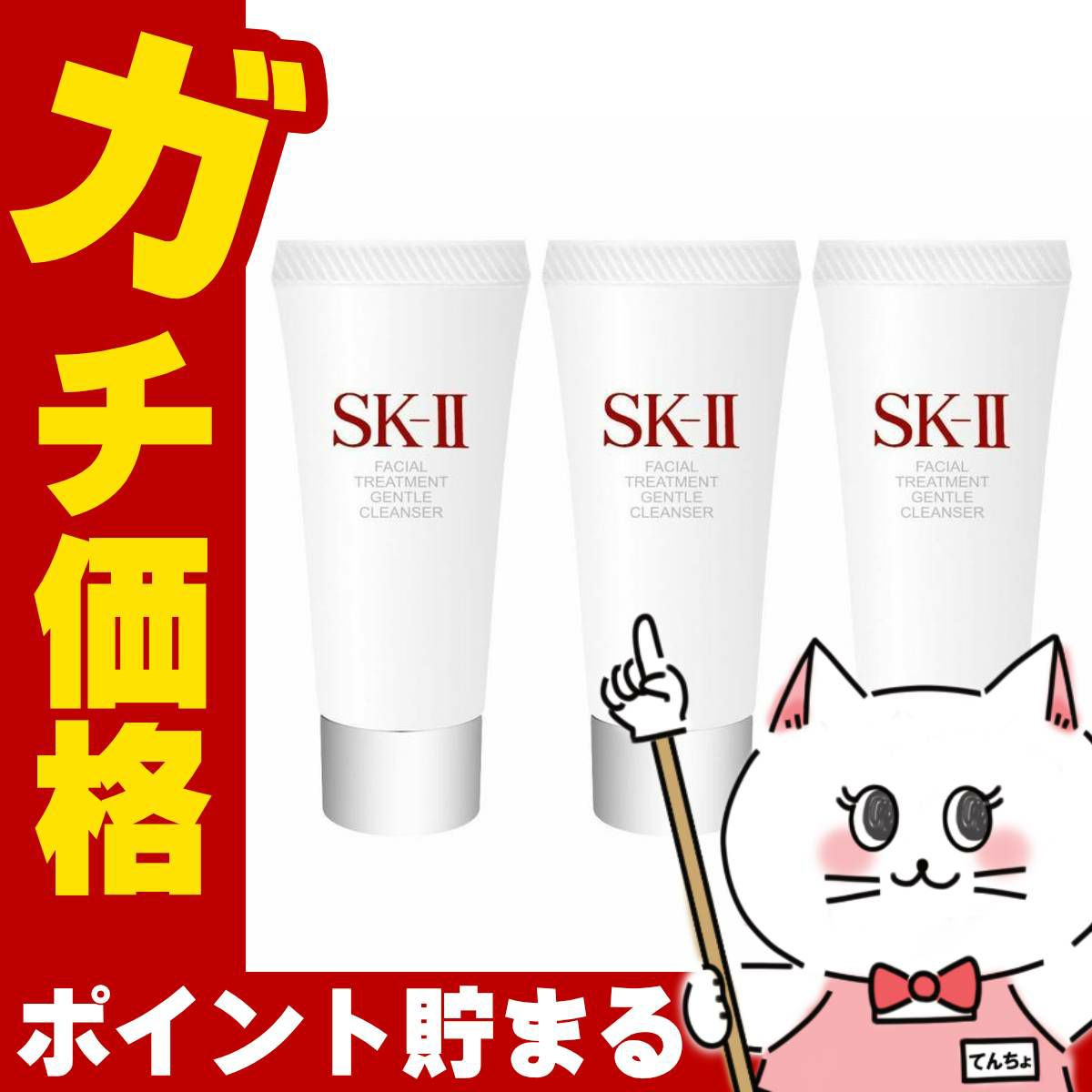 コスメ通販　SK-II フェイシャルトリートメントジェントルクレンザー 20g×3個