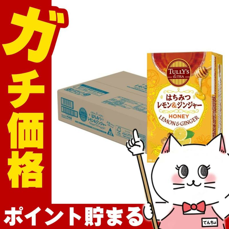 通販　伊藤園 タリーズ はちみつレモン&ジンジャー ティーバッグ 36g(20袋)×8箱【ケース】【TULLY'S & TEA タリーズティー】【代引き不可】※他商品との同梱不可