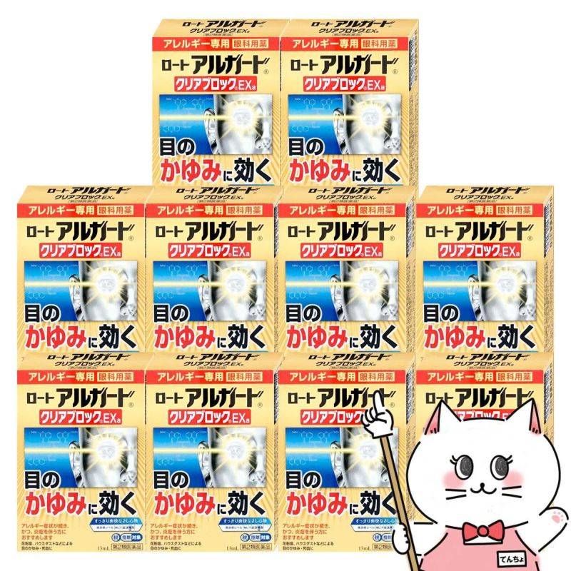 通販　【第2類医薬品】【セット】ロート アルガード クリアブロック EXα 13ml×10個(セルフメディケーション税制対象)【ロート製薬】【目薬】