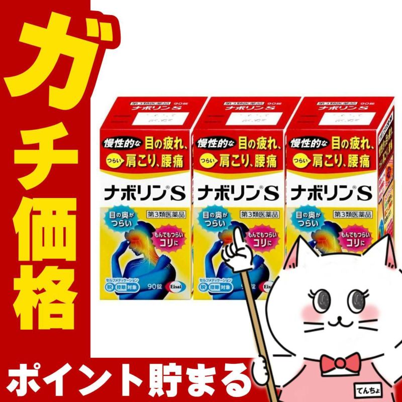 通販　【第3類医薬品】【セット】ナボリンS 180錠×3個(セルフメディケーション税制対象)【エーザイ株式会社】