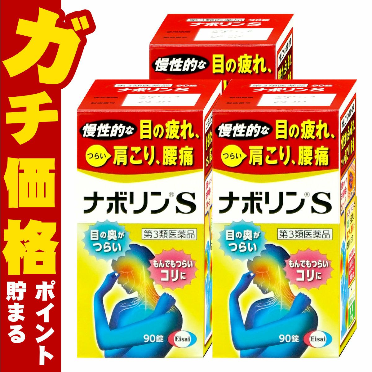 通販　【第3類医薬品】【セット】ナボリンS 180錠×3個(セルフメディケーション税制対象)【エーザイ株式会社】