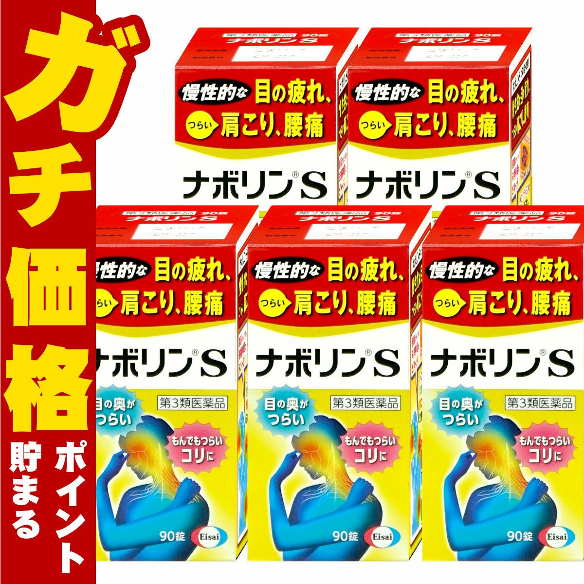 通販　【第3類医薬品】【セット】ナボリンS 180錠×5個(セルフメディケーション税制対象)【エーザイ株式会社】