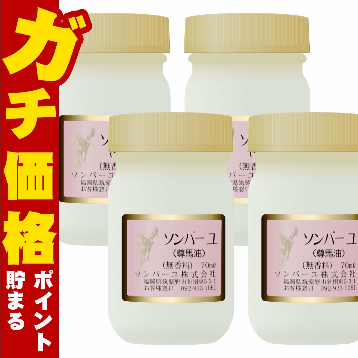 通販　【4個セット】ソンバーユ 薬師堂 無香料 70ml×4個【馬油/バーユ/尊馬油/そんばーゆ】