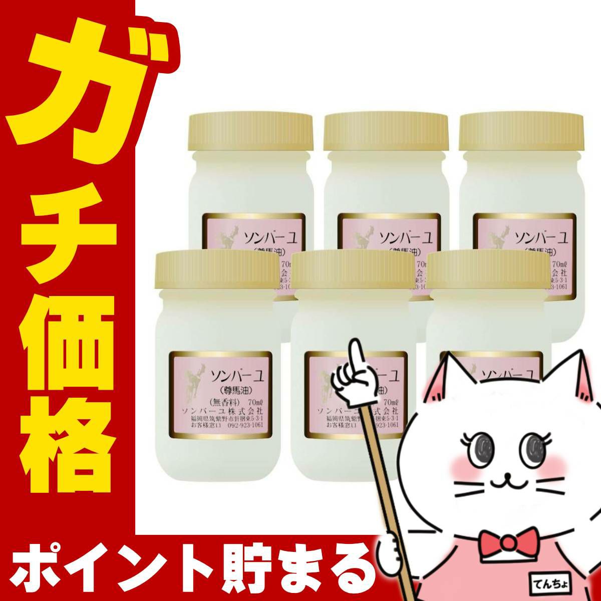 通販　【6個セット】ソンバーユ 薬師堂 無香料 70ml×6個【馬油/バーユ/尊馬油/そんばーゆ】