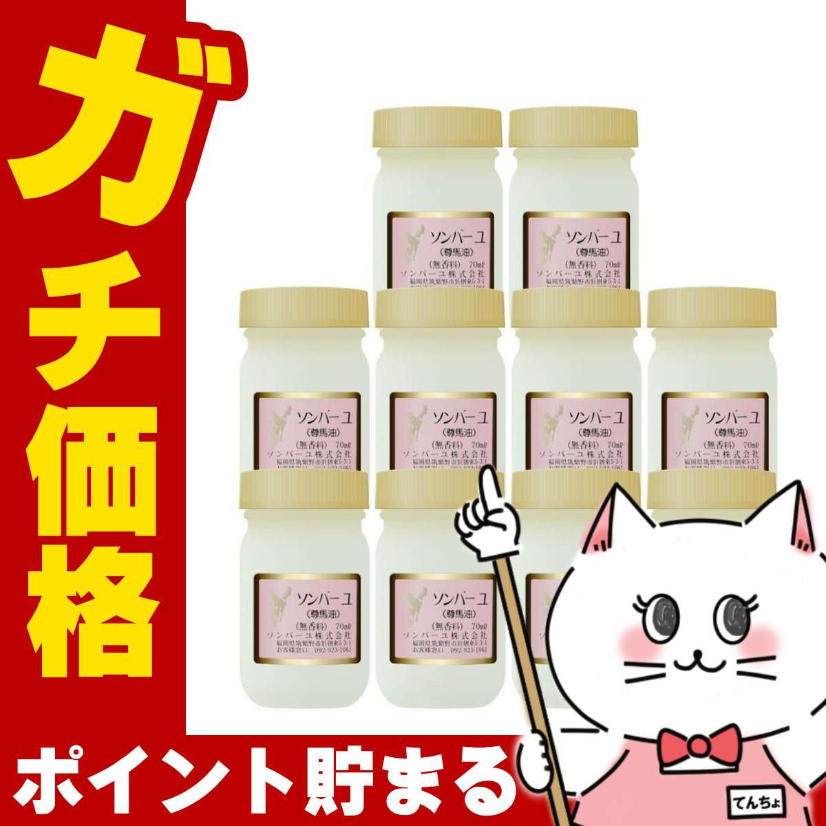 通販　【10個セット】ソンバーユ 薬師堂 無香料 70ml×10個【馬油/バーユ/尊馬油/そんばーゆ】