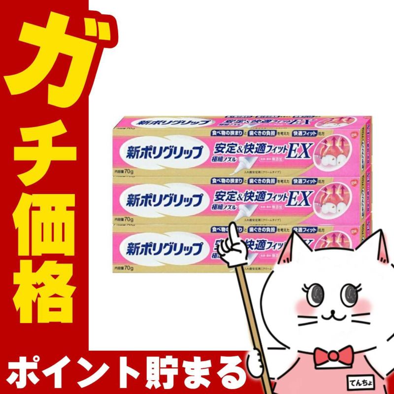 通販　【セット】新ポリグリップ 安全&快適フィットEX 極細ノズル 70g×3個【アース製薬】