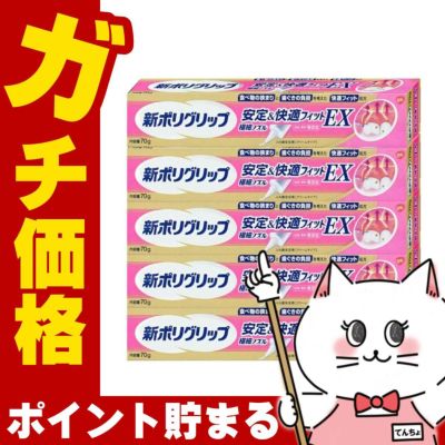通販　【セット】新ポリグリップ 安全&快適フィットEX 極細ノズル 70g×5個【アース製薬】