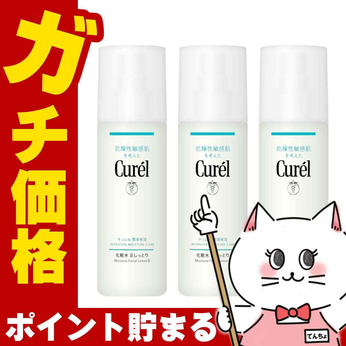 コスメ通販　【3本セット】花王 キュレル 化粧水 II しっとり 150ml 潤浸保湿 【Curel】【医薬部外品】