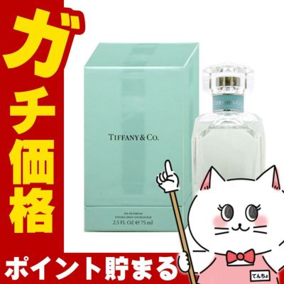 コスメ通販　ティファニー EDP 75ml SP(オードパルファム)【香水】 TIFFANY&Co.