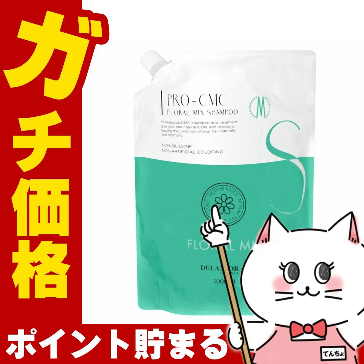 コスメ通販　デラクシオ プロ CMC シャンプー フローラル 3000ml【業務用レフィル】【フローラルミックス(グリーン)】【千代田化学 シリコンフリー 無着色 ノンシリコン ノンシリコンシャンプー】