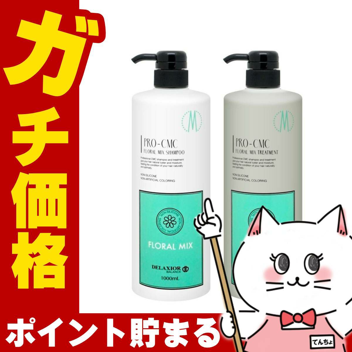 コスメ通販　【セット】デラクシオ プロ CMC フローラル(シャンプー1000ml＋トリートメント1000g)【ボトルタイプ】【フローラルミックス(グリーン)】【千代田化学 シリコンフリー 無着色 ノンシリコン 】