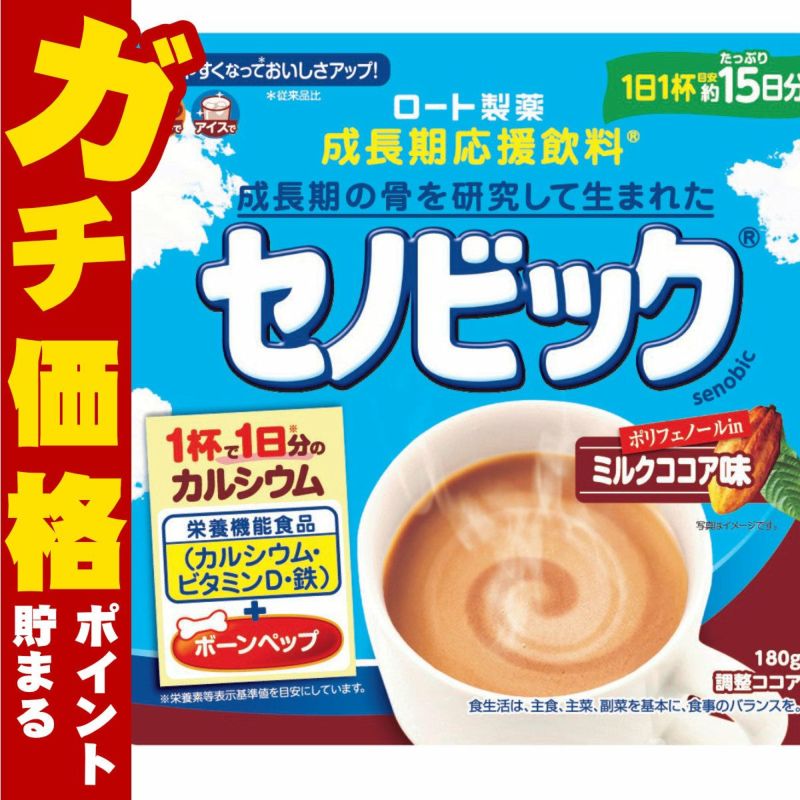 通販　ロート製薬 セノビック ミルクココア味 15日分 180g【栄養機能食品】【成長期応援飲料 鉄分 ココア 子供 成長】