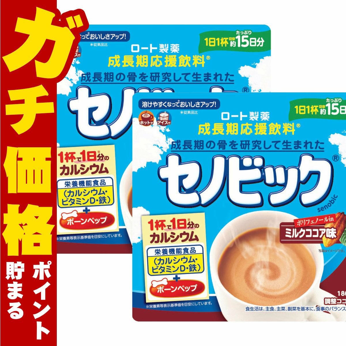 通販　【セット】ロート製薬 セノビック ミルクココア味 15日分 180g×2個【栄養機能食品】【成長期応援飲料 鉄分 ココア 子供 成長】2袋