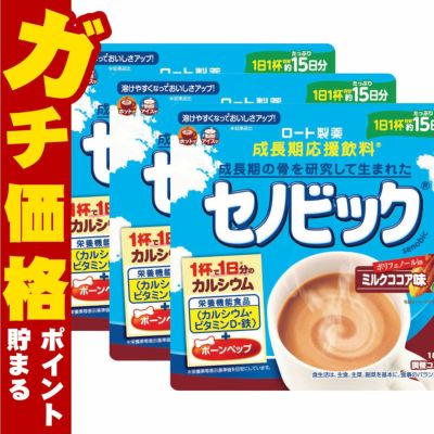 通販　【セット】ロート製薬 セノビック ミルクココア味 15日分 180g×3個【栄養機能食品】【成長期応援飲料 鉄分 ココア 子供 成長】3袋