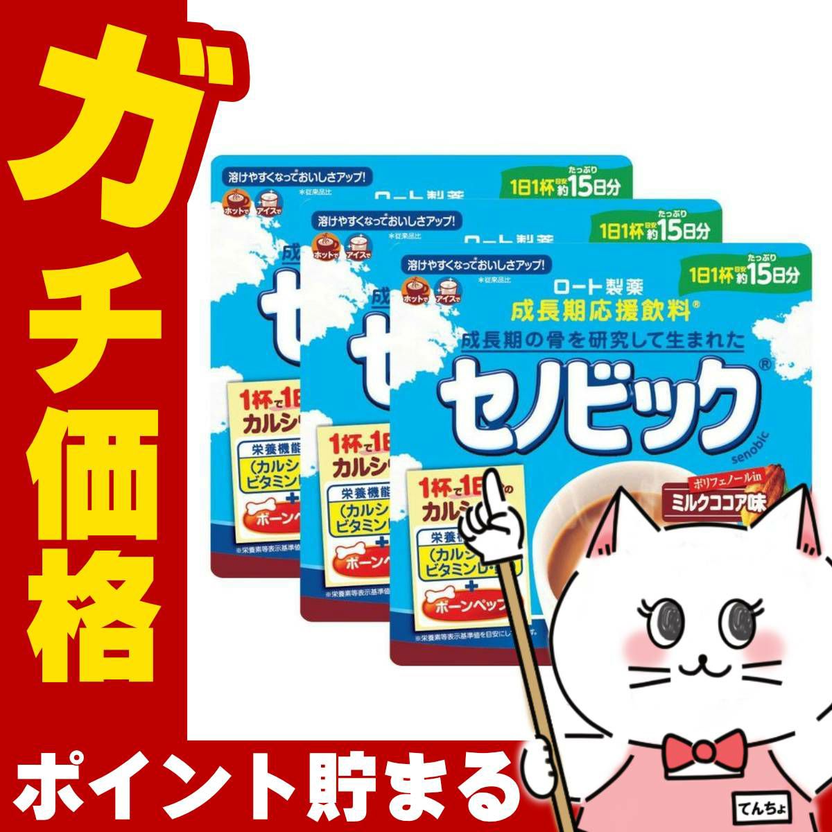 通販　【セット】ロート製薬 セノビック ミルクココア味 15日分 180g×3個【栄養機能食品】【成長期応援飲料 鉄分 ココア 子供 成長】3袋