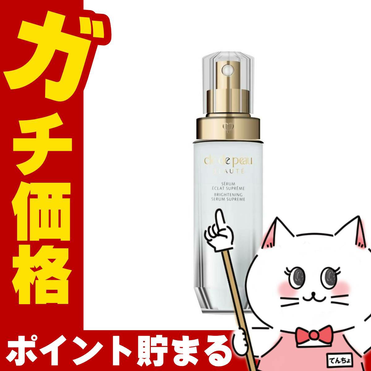 コスメ通販　資生堂 クレドポーボーテ セラムエクラS 40ml クレ・ド・ポー ボーテ【美容液】【医薬部外品】