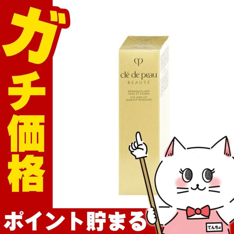 コスメ通販　資生堂 クレドポーボーテ デマキアンYL M 125ml【ポイントメイクアップリムーバー】 クレ・ド・ポー ボーテ