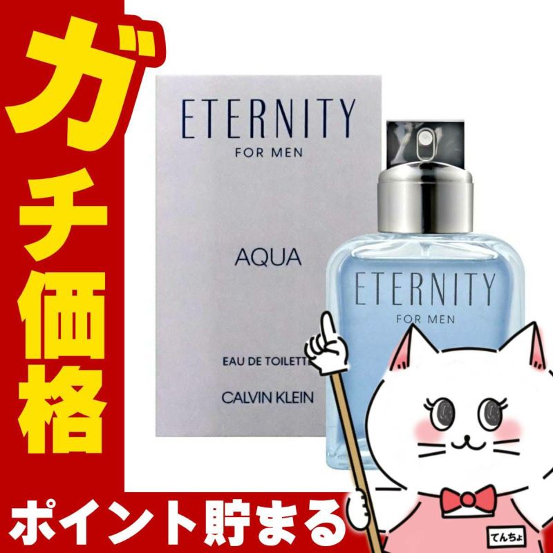 コスメ通販　カルバンクライン エタニティフォーメンアクア EDT 100ml SP(オードトワレ)【香水】