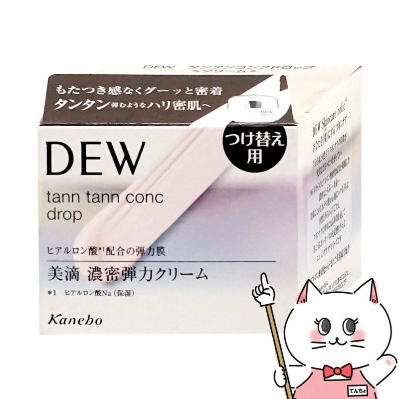 コスメ通販　カネボウ DEW タンタンコンクドロップ 55g(レフィル)【クリーム】