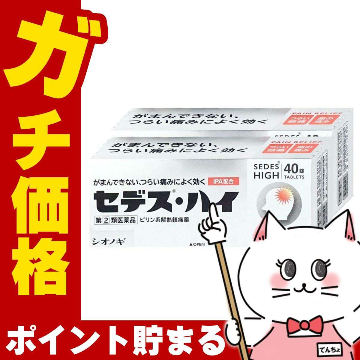 通販　【指定第2類医薬品】【セット】セデス・ハイ 40錠×2個(セルフメディケーション税制対象)【頭痛・痛み止め/セデスハイ】【シオノギ製薬】