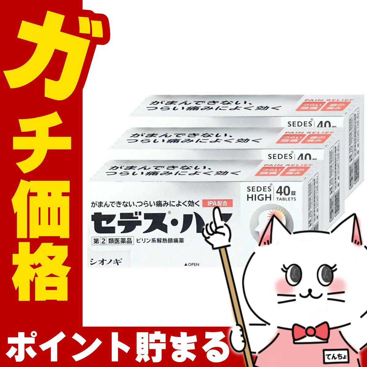 通販　【指定第2類医薬品】【セット】セデス・ハイ 40錠×3個(セルフメディケーション税制対象)【頭痛・痛み止め/セデスハイ】【シオノギ製薬】