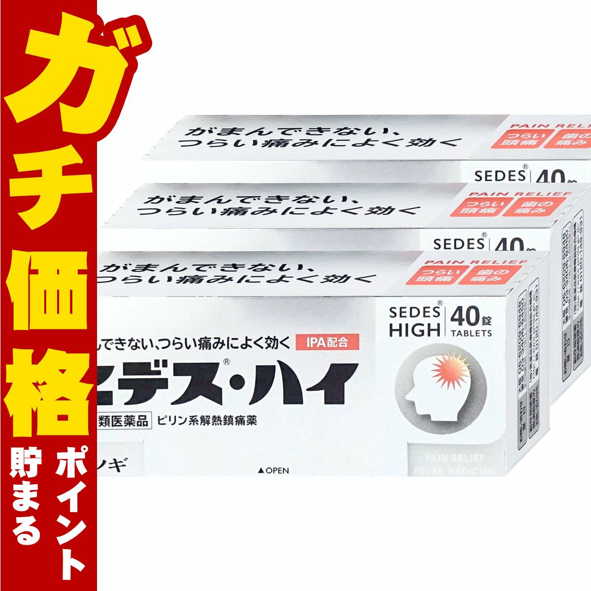 通販　【指定第2類医薬品】【セット】セデス・ハイ 40錠×3個(セルフメディケーション税制対象)【頭痛・痛み止め/セデスハイ】【シオノギ製薬】