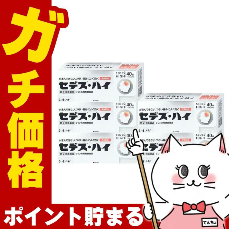 通販　【指定第2類医薬品】【セット】セデス・ハイ 40錠×5個(セルフメディケーション税制対象)【頭痛・痛み止め/セデスハイ】【シオノギ製薬】