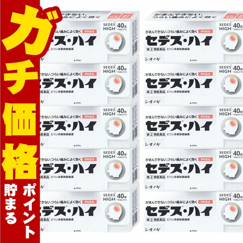 通販　【指定第2類医薬品】【セット】セデス・ハイ 40錠×10個(セルフメディケーション税制対象)【頭痛・痛み止め/セデスハイ】【シオノギ製薬】
