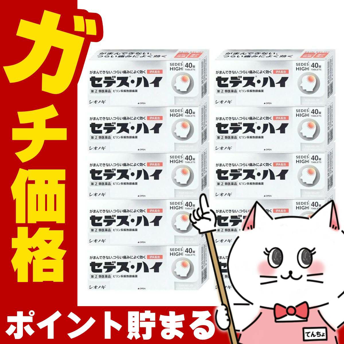 通販　【指定第2類医薬品】【セット】セデス・ハイ 40錠×10個(セルフメディケーション税制対象)【頭痛・痛み止め/セデスハイ】【シオノギ製薬】