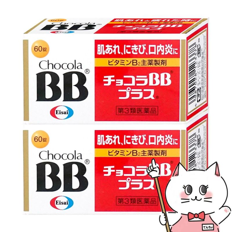 通販　【第3類医薬品】【セット】チョコラBBプラス 60錠×2個【エーザイ】【肌トラブル】