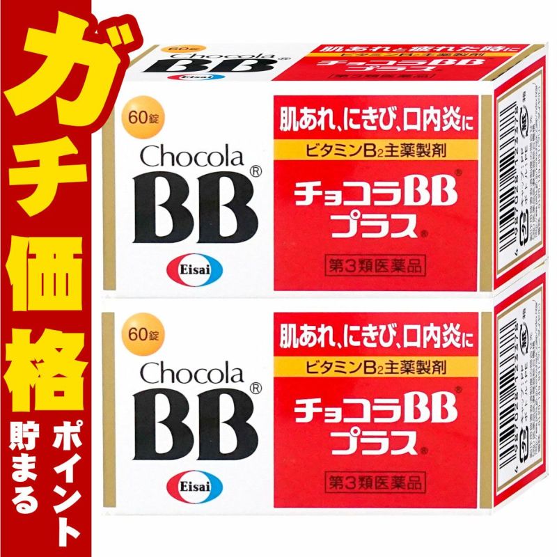 通販　【第3類医薬品】【セット】チョコラBBプラス 60錠×2個【エーザイ】【肌トラブル】