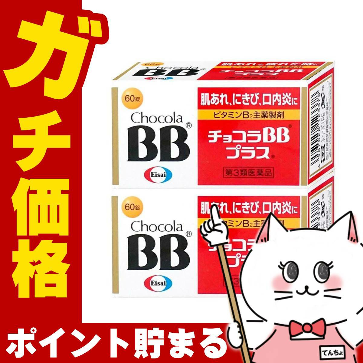 通販　【第3類医薬品】【セット】チョコラBBプラス 60錠×2個【エーザイ】【肌トラブル】