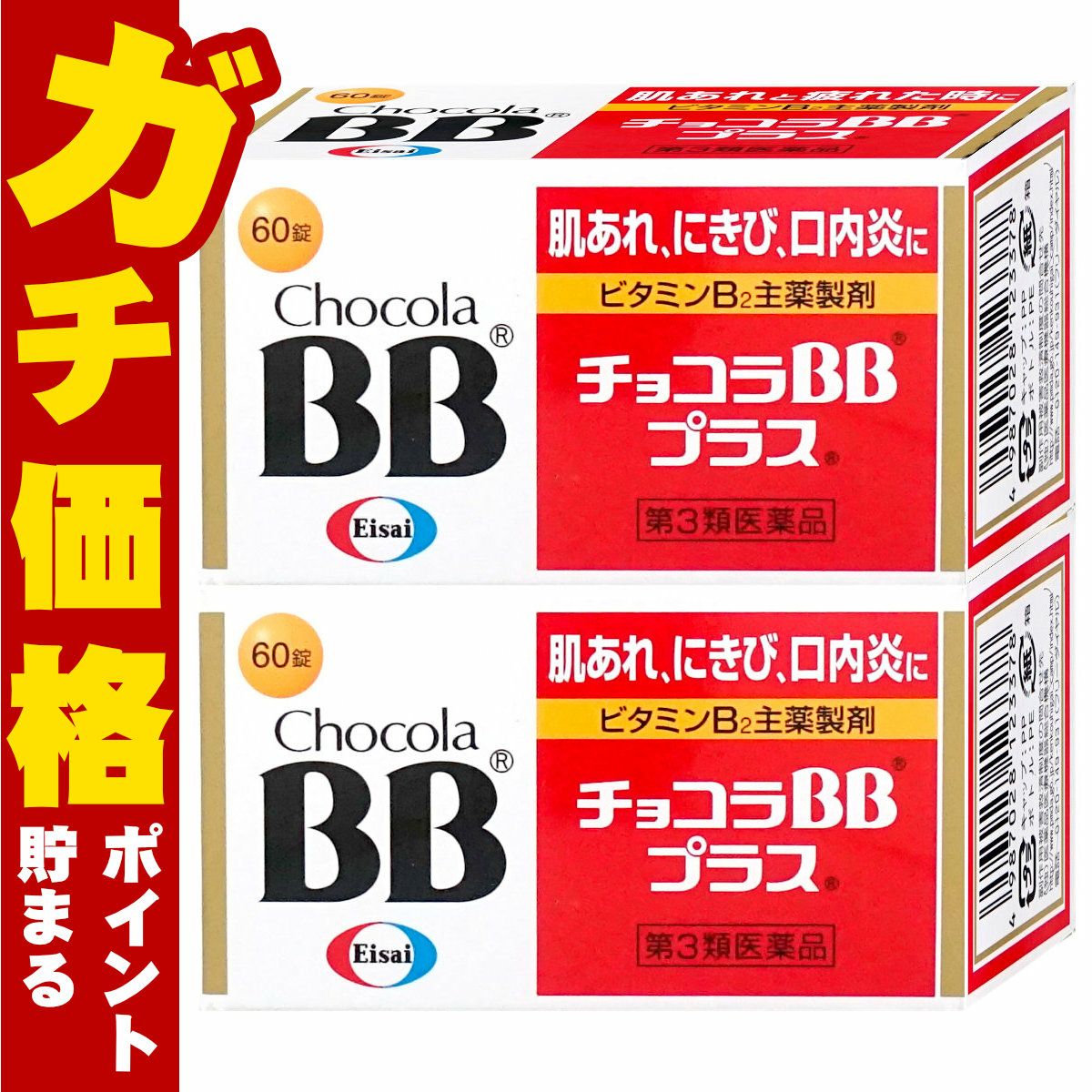 通販　【第3類医薬品】【セット】チョコラBBプラス 60錠×2個【エーザイ】【肌トラブル】