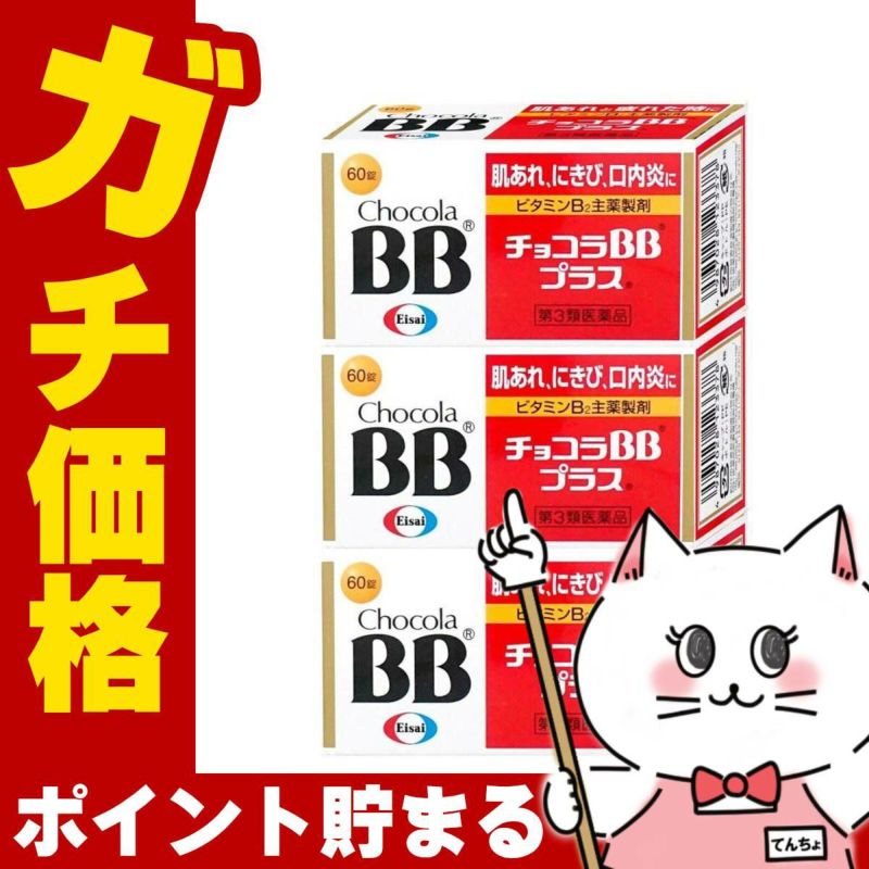 通販　【第3類医薬品】【セット】チョコラBBプラス 60錠×3個【エーザイ】【肌トラブル】